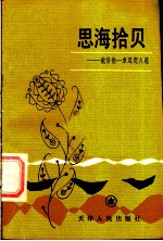 思海拾贝 献给你一束思想火花