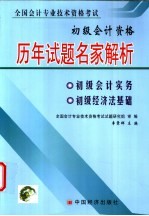 全国会计专业技术资格考试历年试题名家解析及预测 初级会计资格