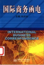 国际商务函电