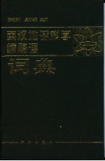 英汉地球科学缩略语词典