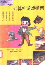 计算机游戏指南