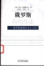 俄罗斯向何处去 俄罗斯能搞社会主义吗?