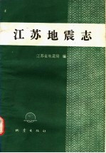 江苏地震志