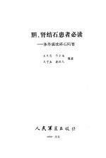 胆、肾结石患者必读 体外震波碎石问答