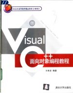 Visual C++面向对象编程教程