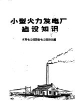 小型火力发电厂建设知识