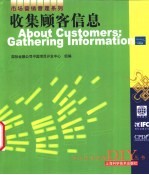 收集顾客信息