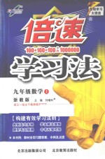倍速学习法 九年级 数学 上 浙教版