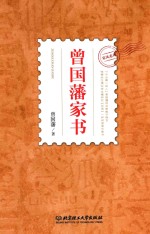 曾国藩家书
