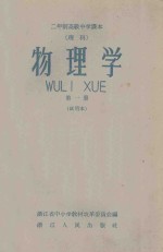 物理学 第1册 试用本
