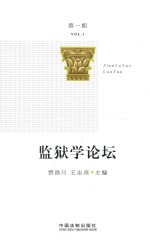监狱学论坛 第1期