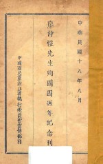 廖仲恺先生殉国四同年纪念册