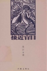 接近盲目