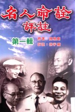 名人命诠评注 第1辑