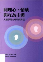 同理心、情感与互为主体 人类学与心理学的对话