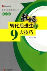 教师转化后进生的9大技巧