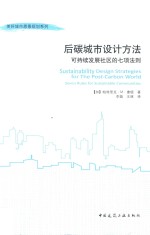 后碳城市设计方法 可持续发展社区的七项法则