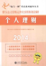 银行从业人员资格认证考试全真预测试卷及解析 个人理财