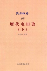 历代屯田攷 下