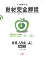 教材完全解读 英语 九年级 上