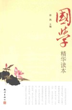 国学精华读本