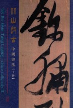 北山汲古 中国书法 下