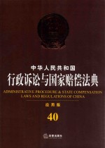 中华人民共和国行政诉讼与国家赔偿法典 应用版 40