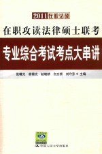 在职攻读法律硕士联考专业综合考试考点大串讲 第5版