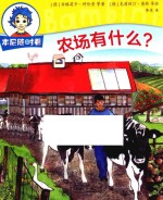 本尼随时看 农场有什么?