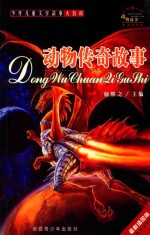 一千零一个动物故事 动物传奇故事 最新插图版