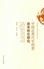 《中国近现代史纲要》体系转化研究