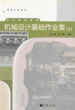 机械设计基础作业集 2
