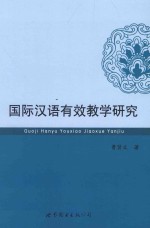 国际汉语有效教学研究