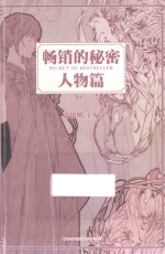 畅销的秘密 人物篇