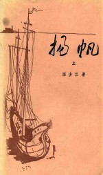 扬帆 上