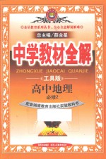 中学教材全解 高中地理 必修 2 工具版