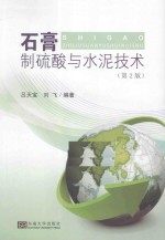 石膏制硫酸与水泥技术