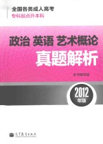 全国各类成人高考(专科起点升本科)政治 英语 艺术概论真题解析 2012年版