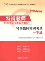 特岗教师招聘考试专用系列教材 特岗教师招聘考试一本通 2014最新版
