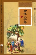 绣像水浒传 3