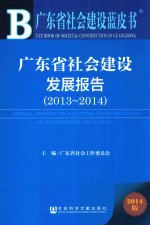 广东省社会建设发展报告 2013-2014
