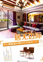 居无边际 港台新锐设计师样板间巅峰之作 下