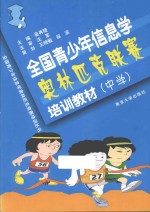 全国青少年信息学奥林匹克联赛培训教材 中学