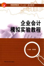 企业会计模拟实验教程