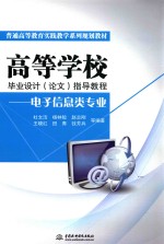 高等学校毕业设计(论文)指导教程 电子信息类专业