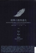 超棒小说再进化 深度剖析拍成电影的畅销小说,教你呈现好莱坞等级的戏剧张力!