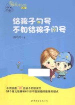 果妈总是有办法 给孩子句号,不如给孩子问号