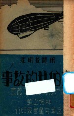 飞脡发明家齐伯林的故事