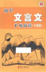 初中文言文扩展阅读 升级版