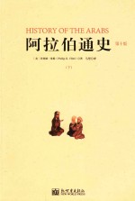 阿拉伯通史 下 第10版
